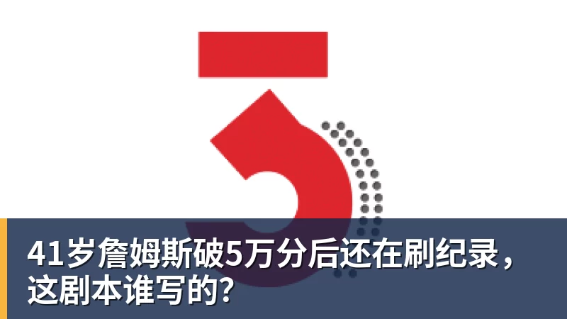 41岁詹姆斯破5万分后还在刷纪录,这剧本谁写的? - mk体育(中国)官方网站 - mk sports